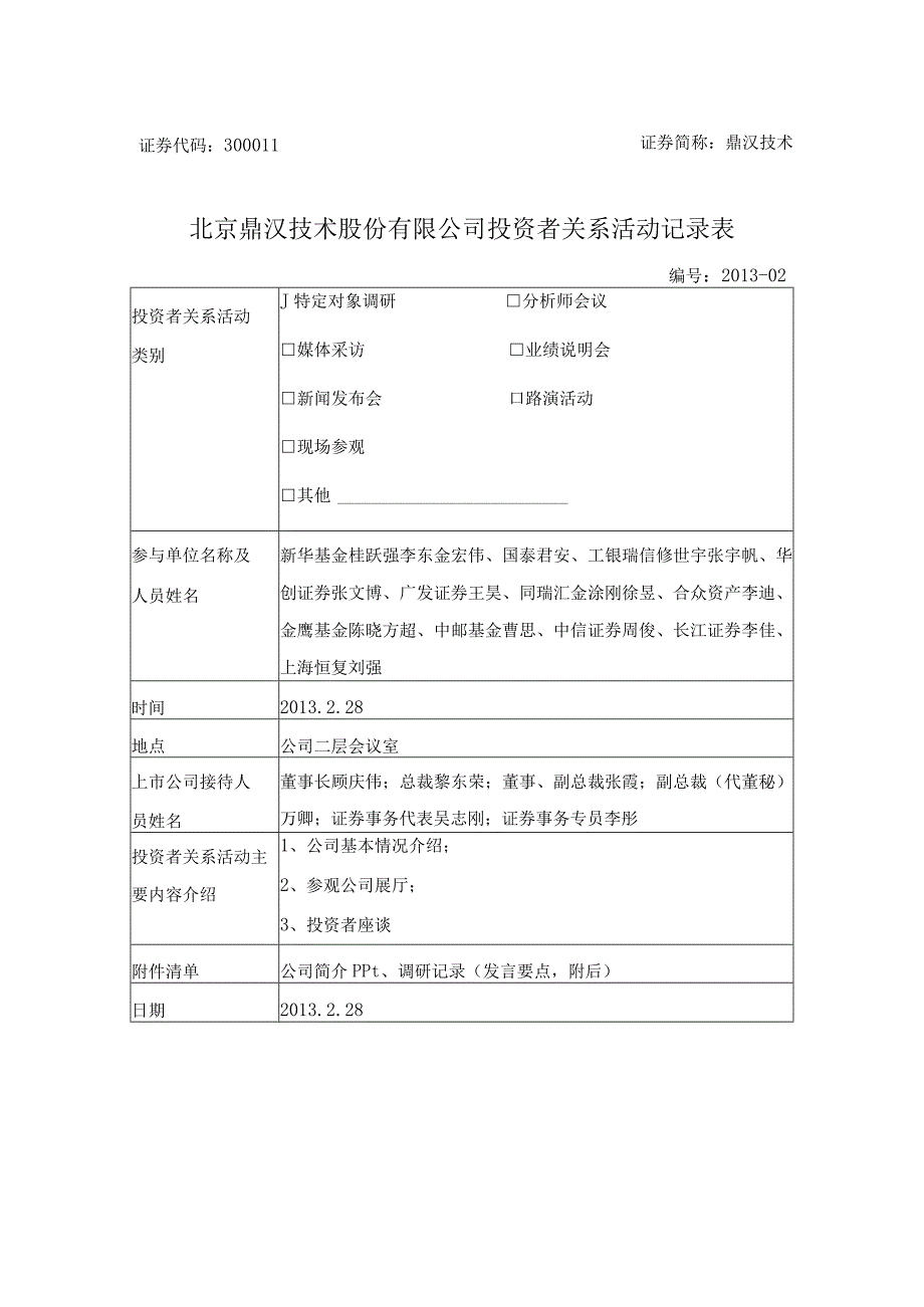 鼎汉技术北京鼎汉技术股份有限公司投资者关系活动记录表.docx_第1页