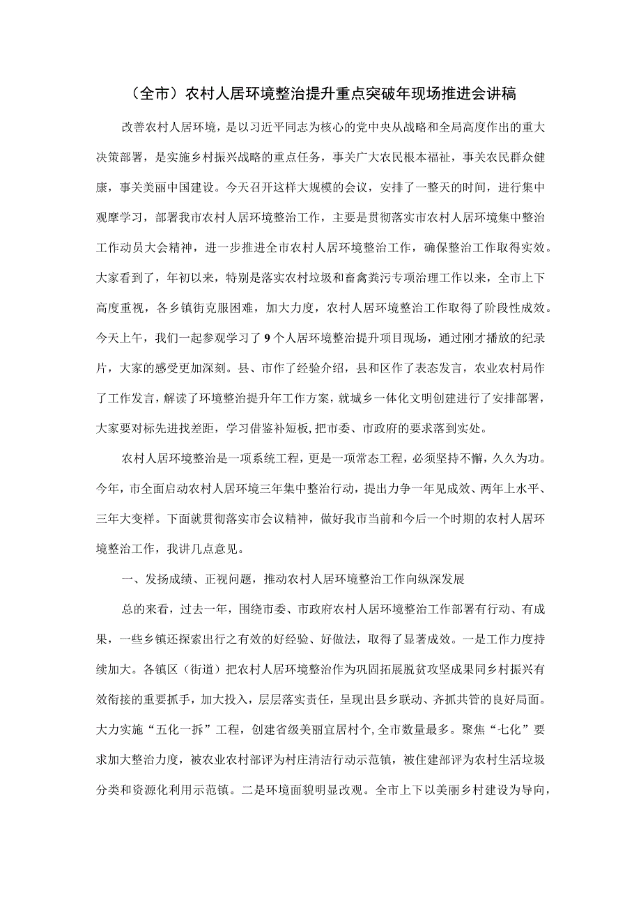 （全市）农村人居环境整治提升重点突破年现场推进会讲稿.docx_第1页