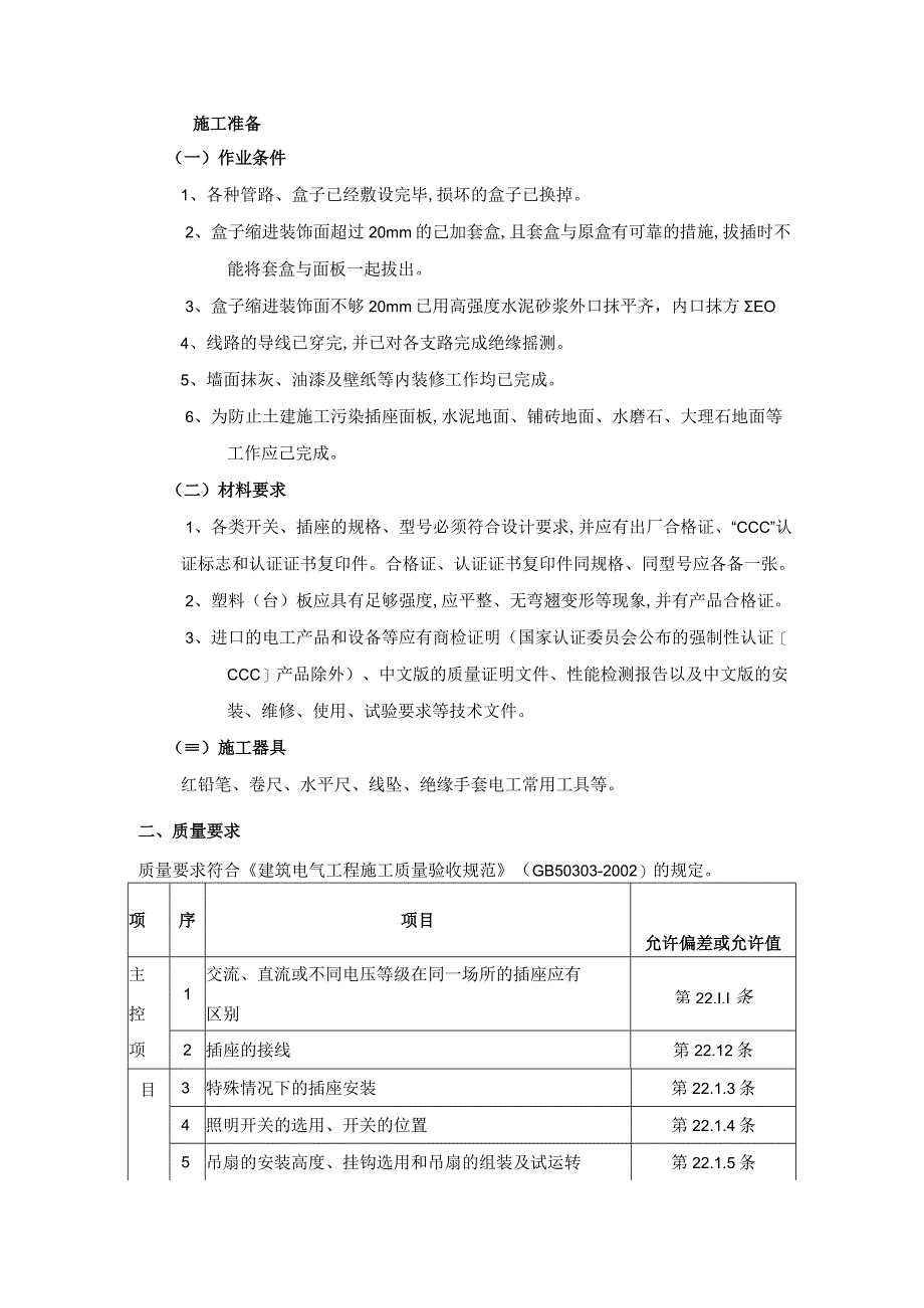 开关、插座安装工程施工工艺.docx_第1页