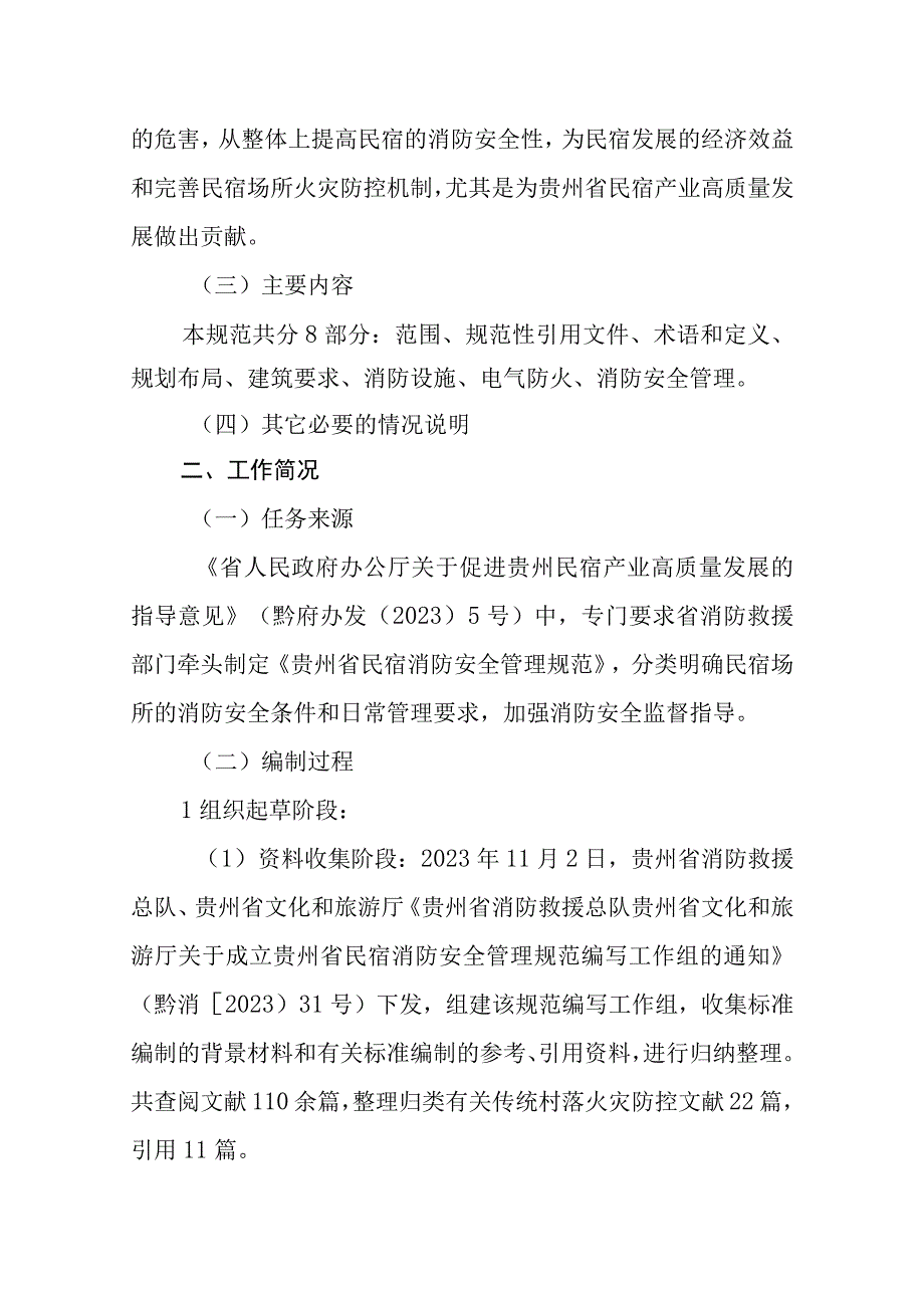 民宿消防安全管理规范编制说明.docx_第2页