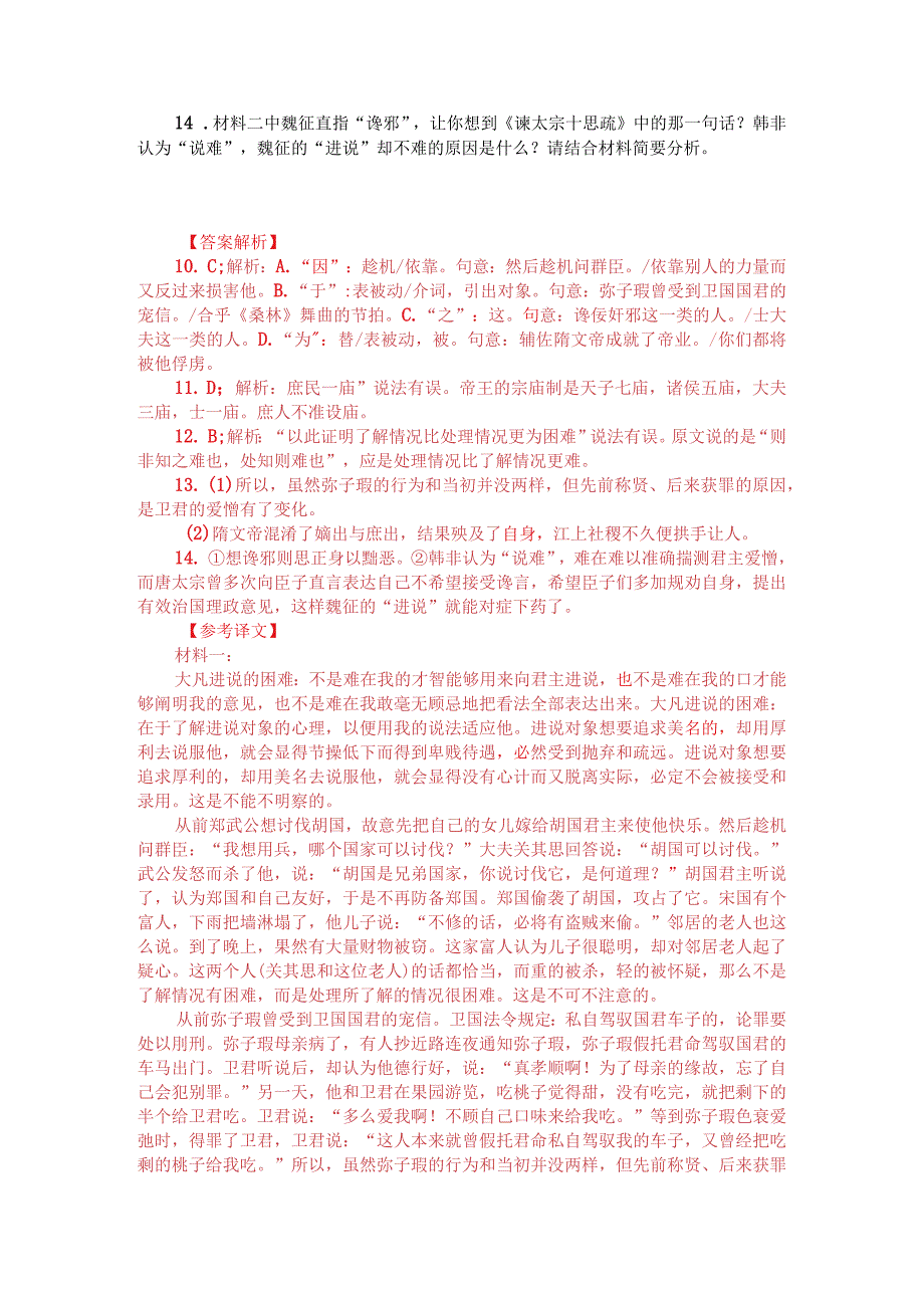 文言文阅读训练：《韩非子-说难》（附答案解析与译文）.docx_第3页