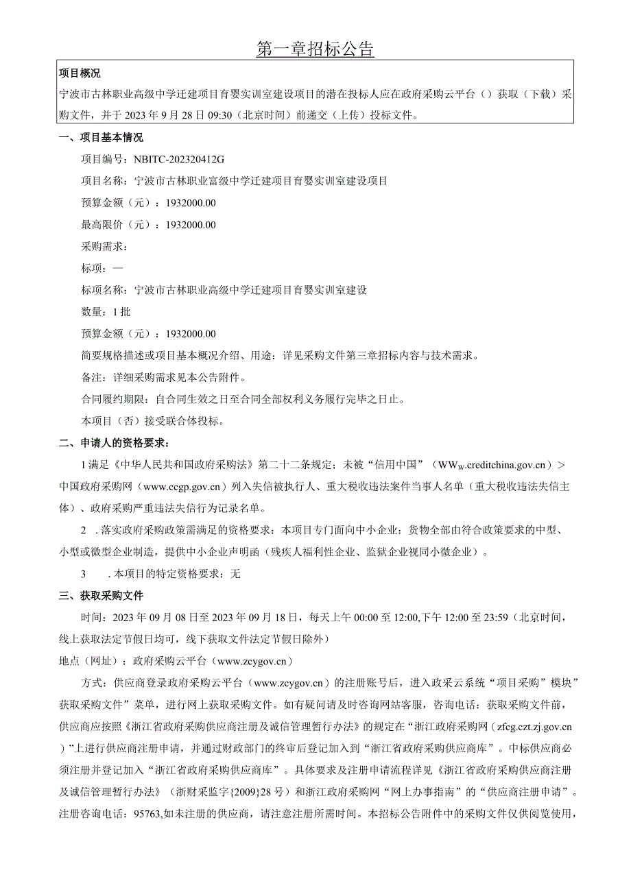 职业高级中学迁建项目育婴实训室建设项目招标文件.docx_第3页