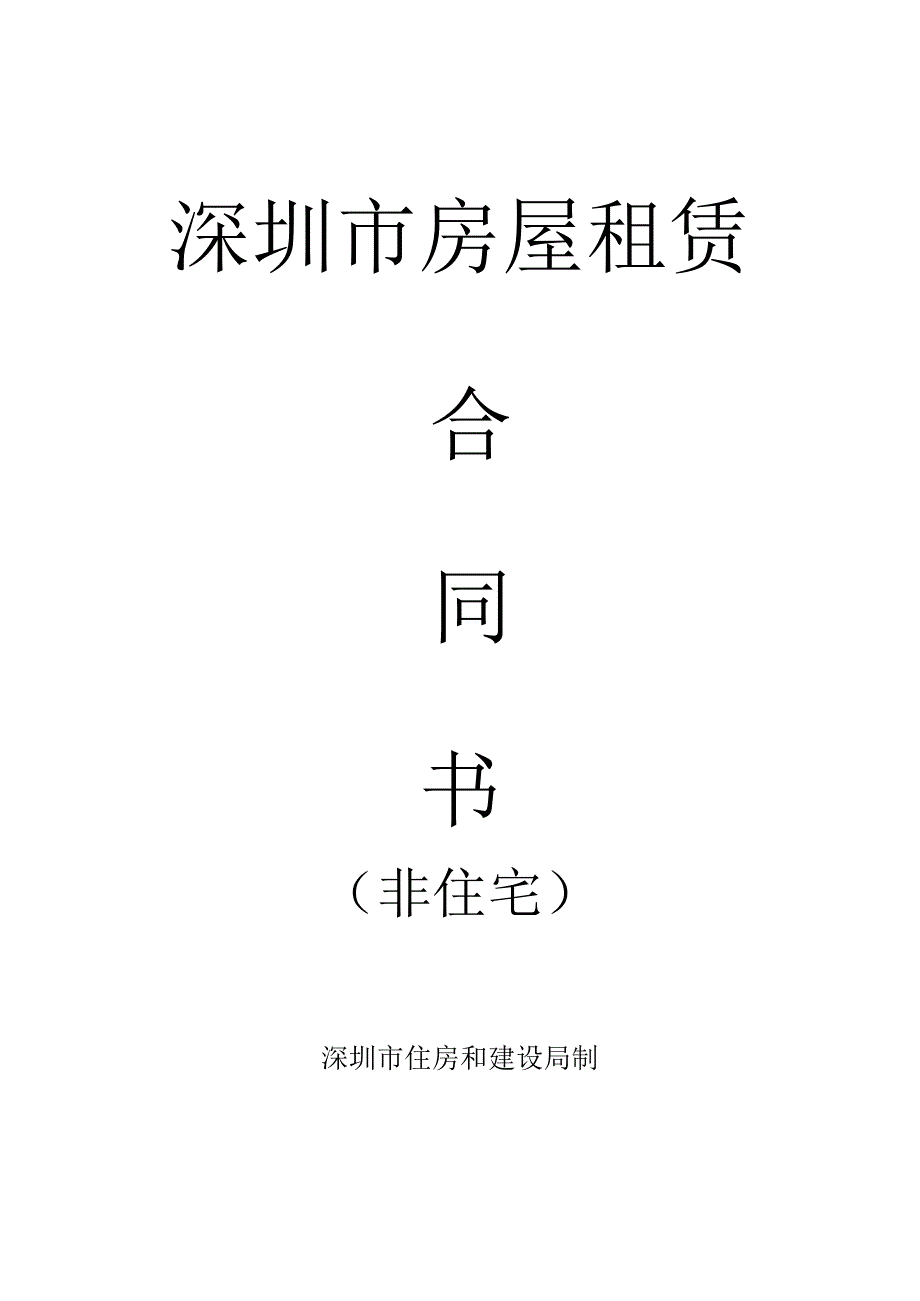 深圳市房屋租赁模板（非住宅）.docx_第1页