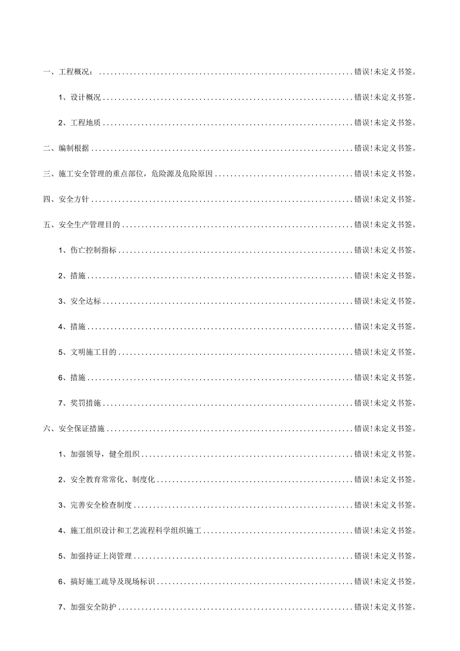 隧道施工安全技术方案.docx_第1页