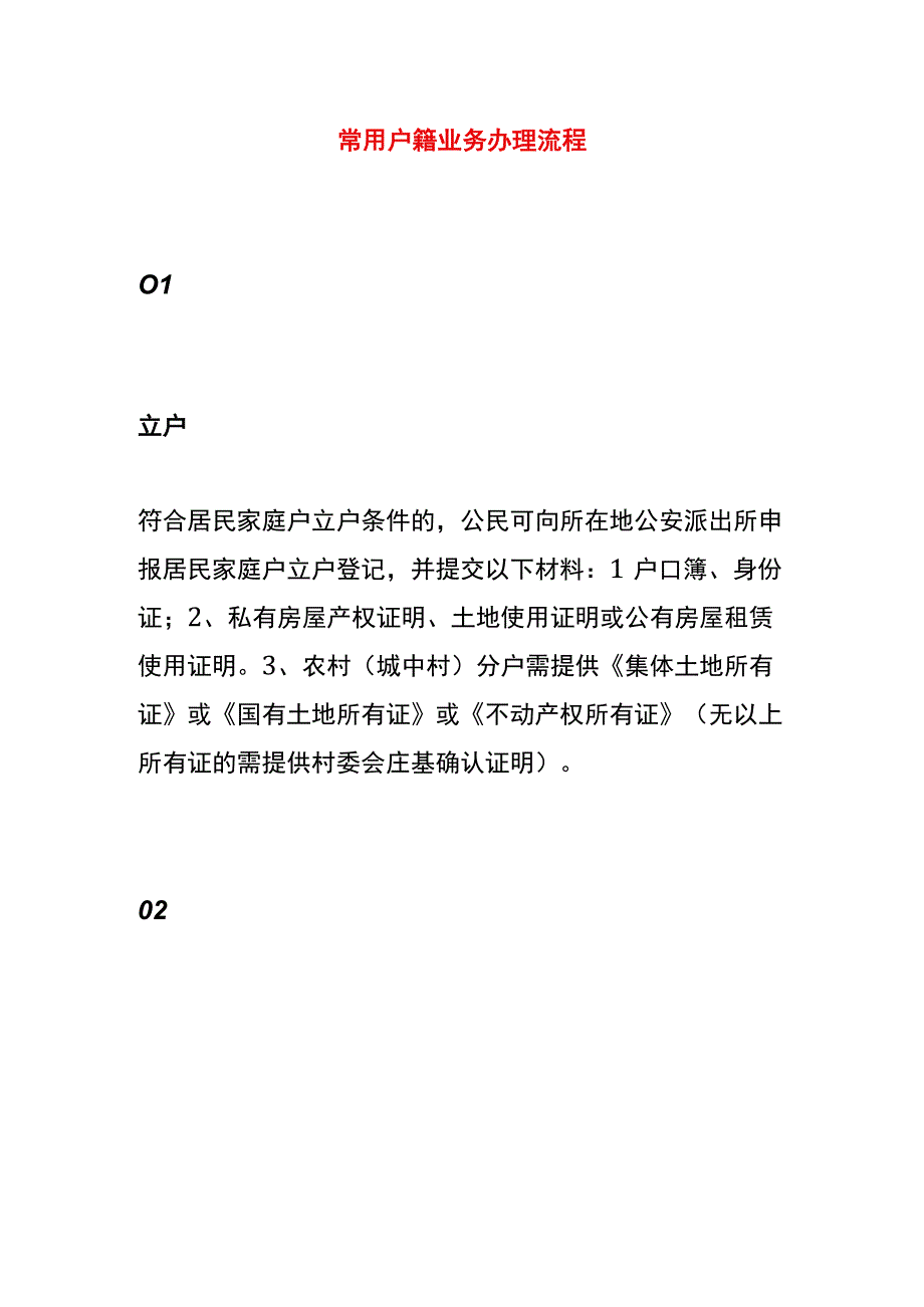 常用户籍业务办理流程.docx_第1页