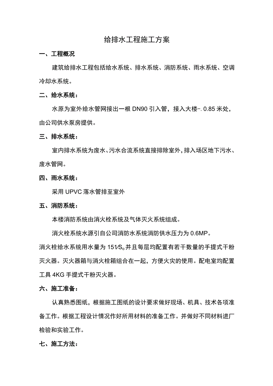 给排水工程施工方案.docx_第1页