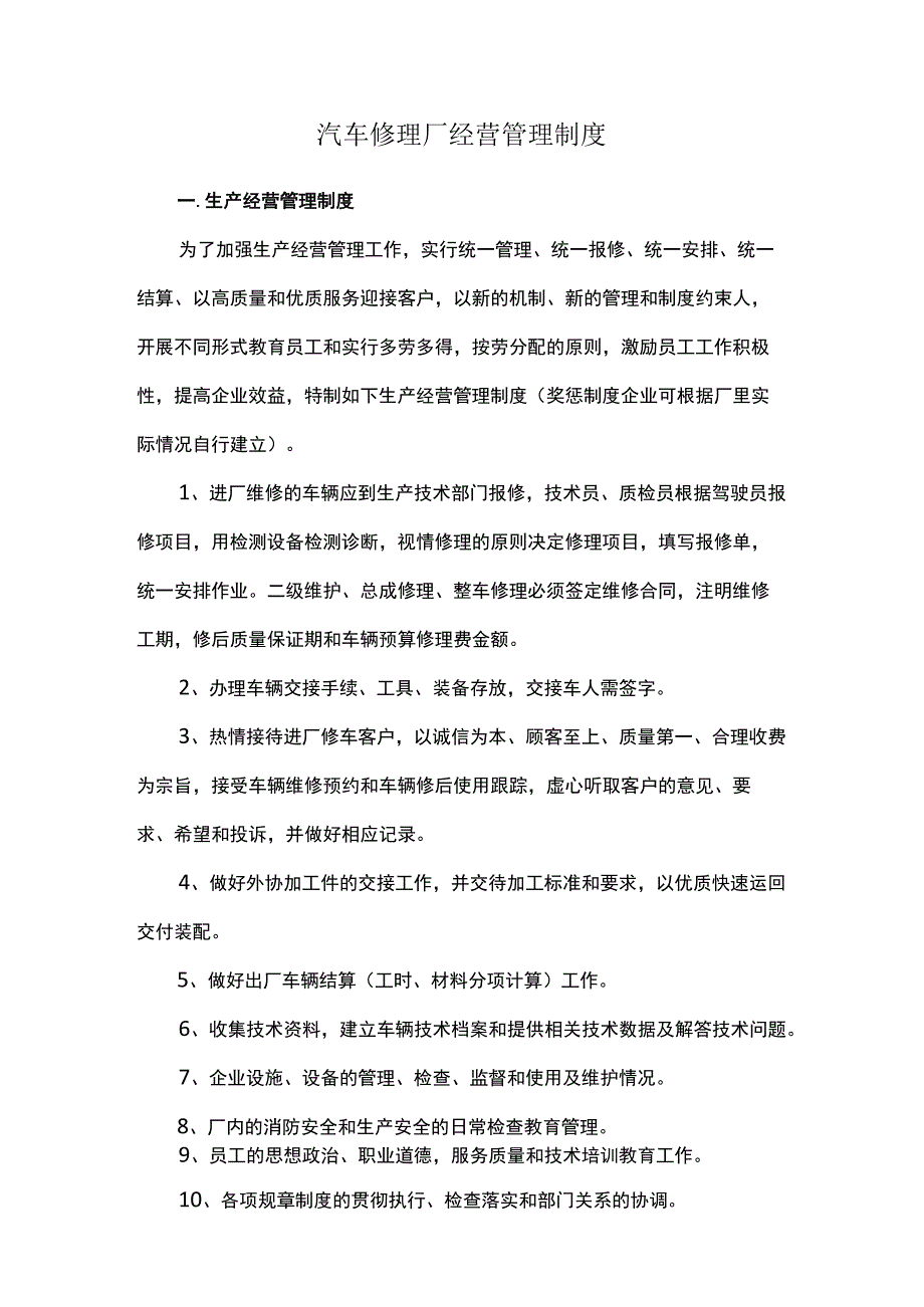 汽车修理厂经营管理制度.docx_第1页