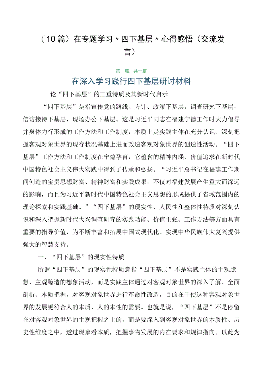 （10篇）在专题学习“四下基层”心得感悟（交流发言）.docx_第1页