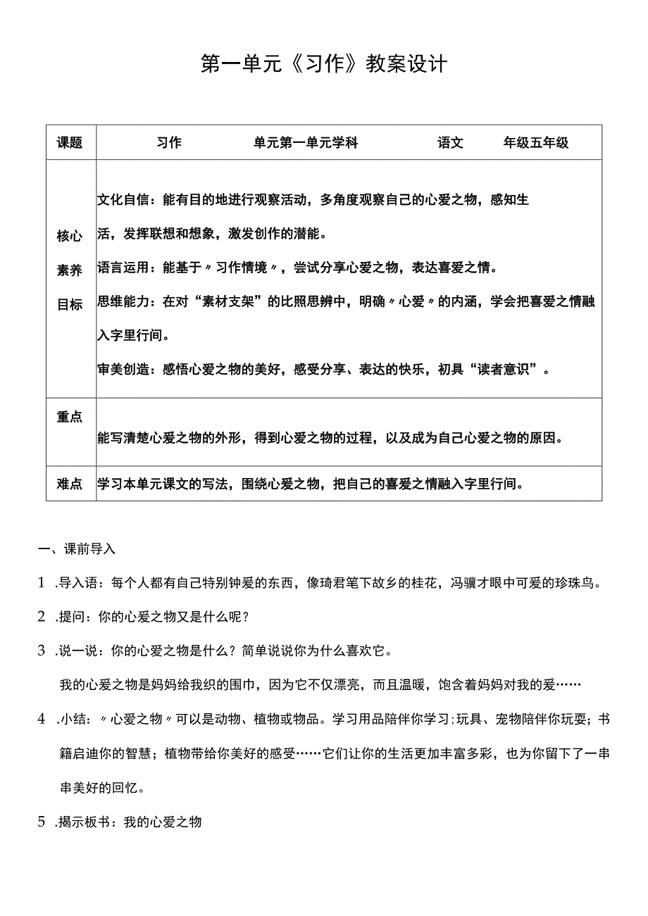 （核心素养目标）第一单元 习作：我的心爱之物 教案设计.docx_第1页