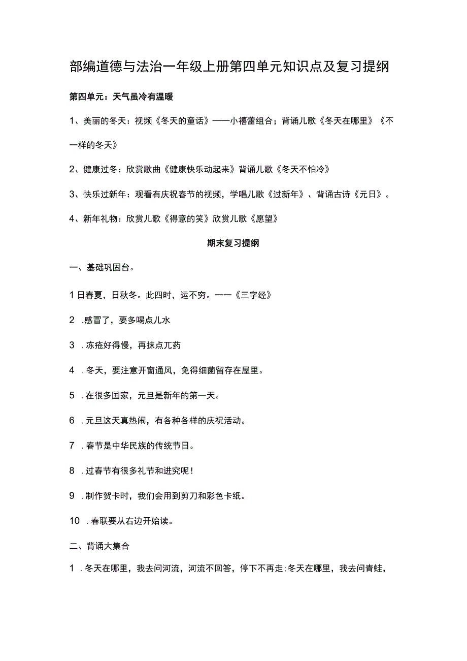 部编道德与法治一年级上册第四单元知识点及复习提纲.docx_第1页