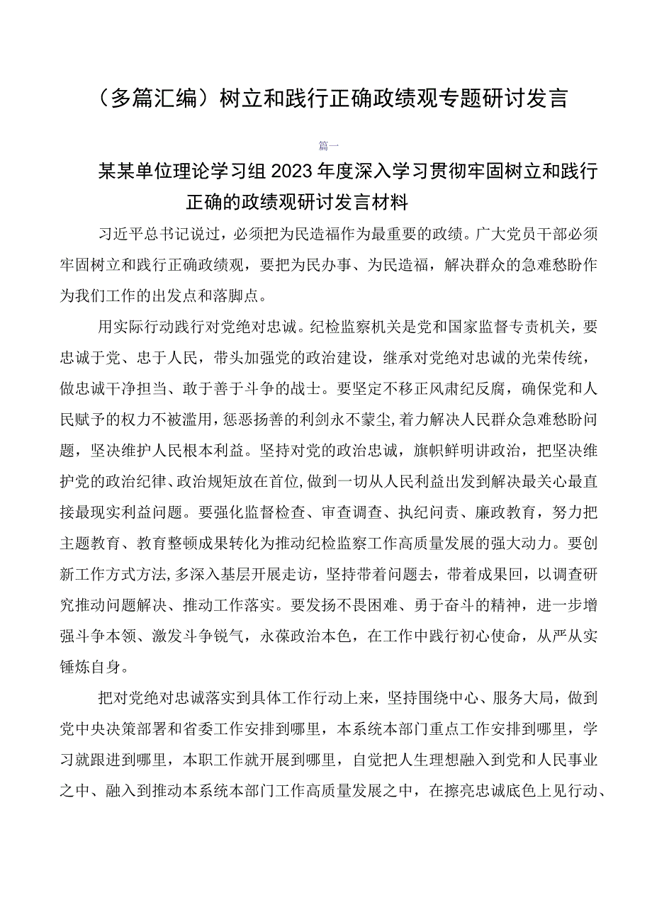 （多篇汇编）树立和践行正确政绩观专题研讨发言.docx_第1页