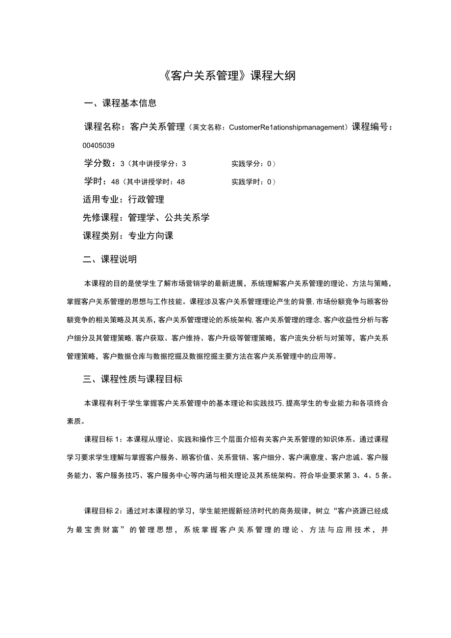 行政管理专业《客户关系管理》课程教学大纲.docx_第1页