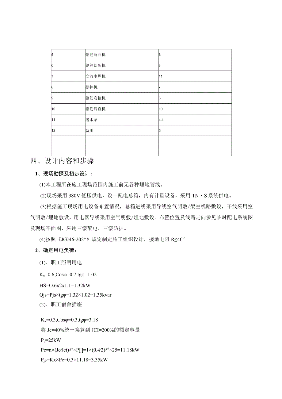 施工项目部施工现场临时用电组织设计2.docx_第2页