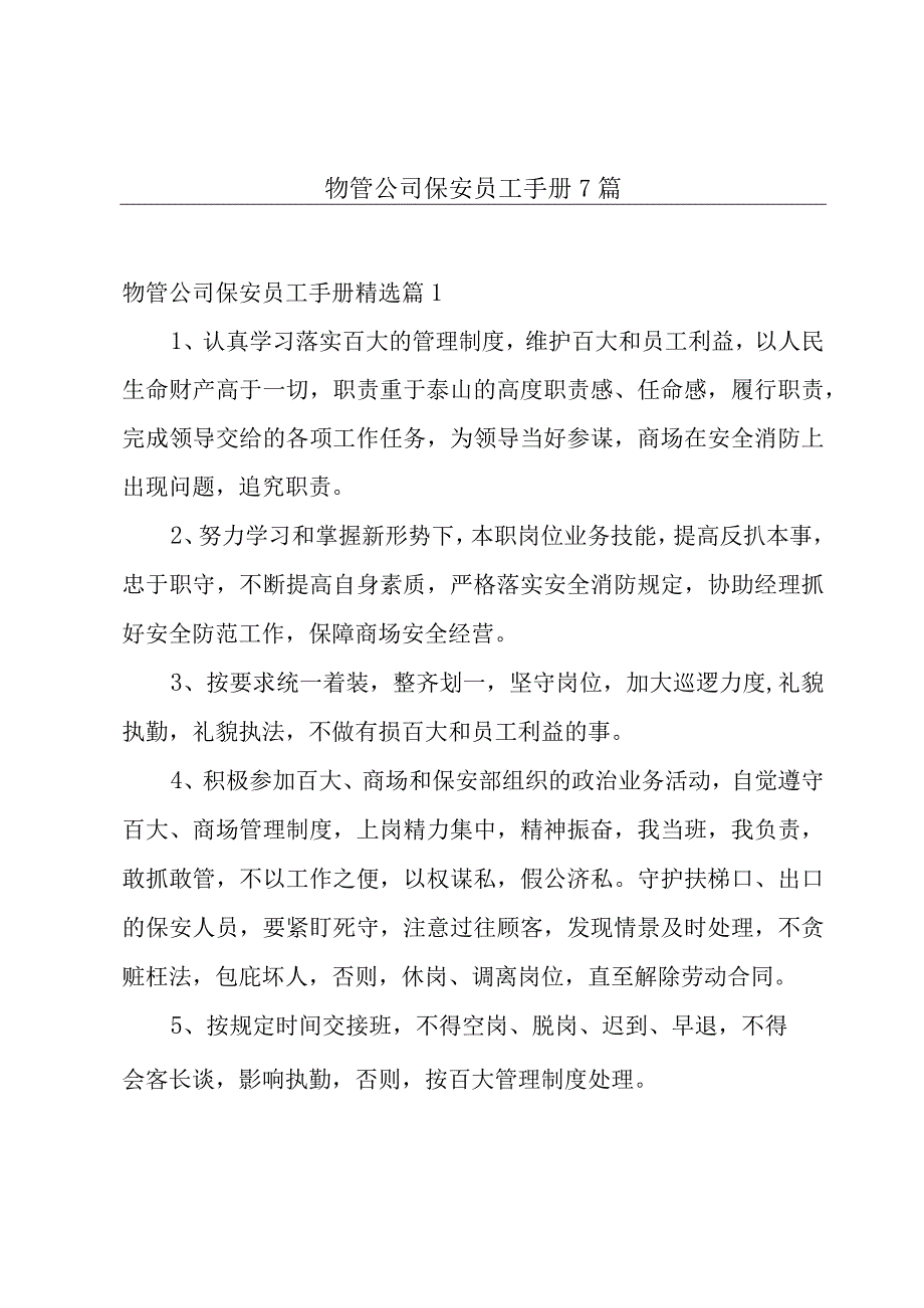 物管公司保安员工手册7篇.docx_第1页