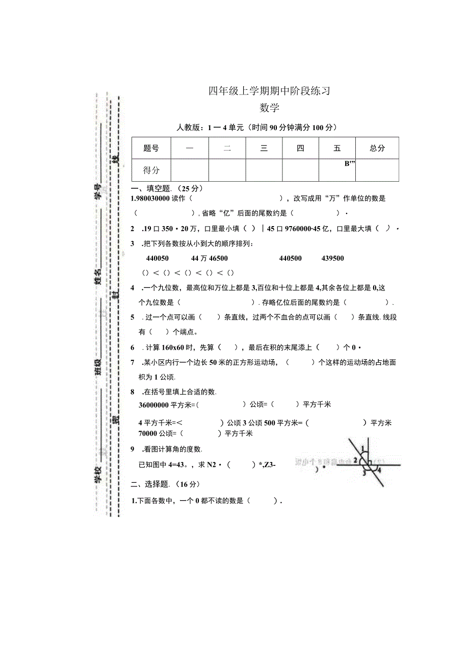 甘肃省庆阳市宁县太昌乡2023-2024学年四年级上学期期中期考试卷.docx_第1页