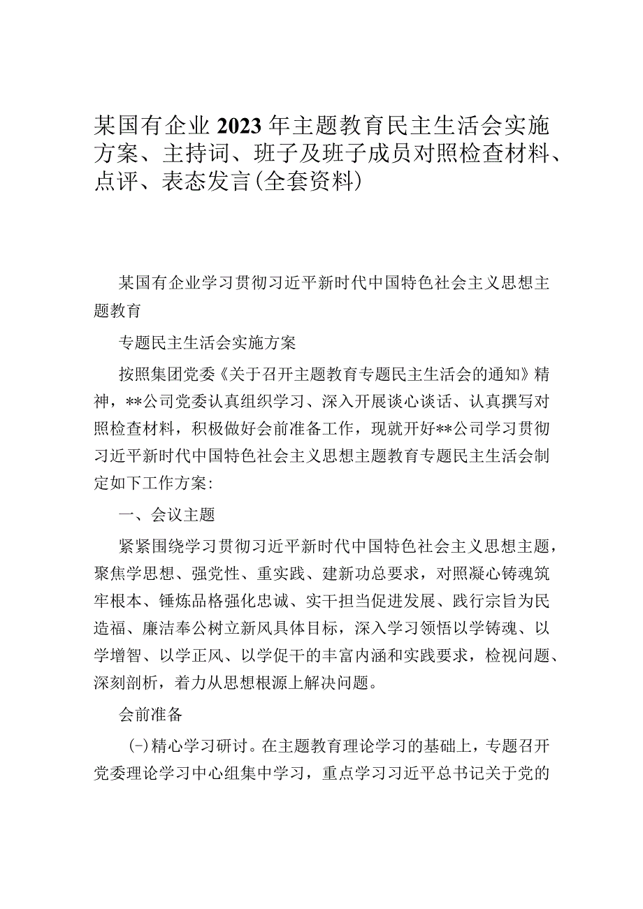 某国有企业2023年主题教育民主生活会实施方案、主持词、班子及班子成员对照检查材料、点评、.docx_第1页