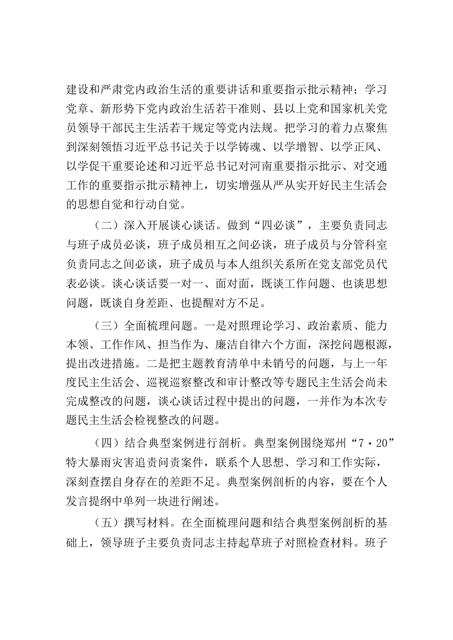 某国有企业2023年主题教育民主生活会实施方案、主持词、班子及班子成员对照检查材料、点评、.docx_第2页