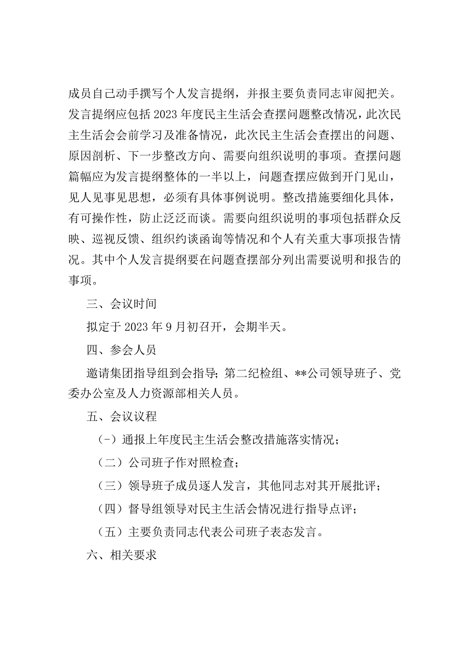 某国有企业2023年主题教育民主生活会实施方案、主持词、班子及班子成员对照检查材料、点评、.docx_第3页