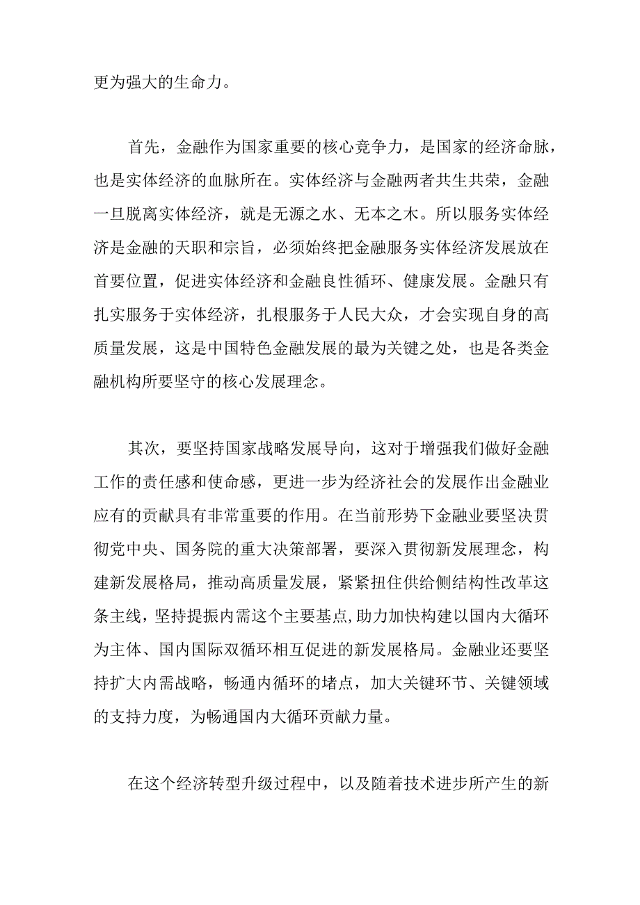 （5篇）走中国特色金融发展之路研讨发言材料汇编.docx_第2页