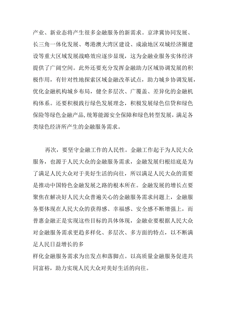 （5篇）走中国特色金融发展之路研讨发言材料汇编.docx_第3页