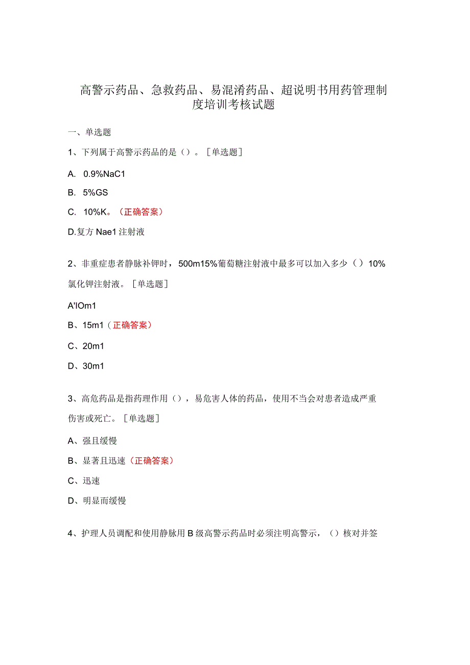 高警示药品、急救药品、易混淆药品、超说明书用药管理制度培训考核试题.docx_第1页