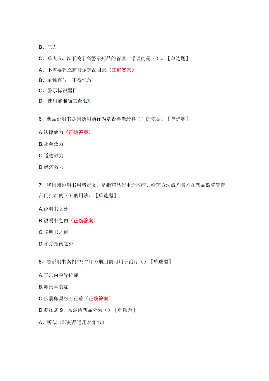 高警示药品、急救药品、易混淆药品、超说明书用药管理制度培训考核试题.docx_第3页