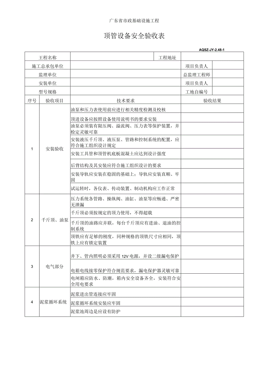 顶管设备安全验收表.docx_第1页