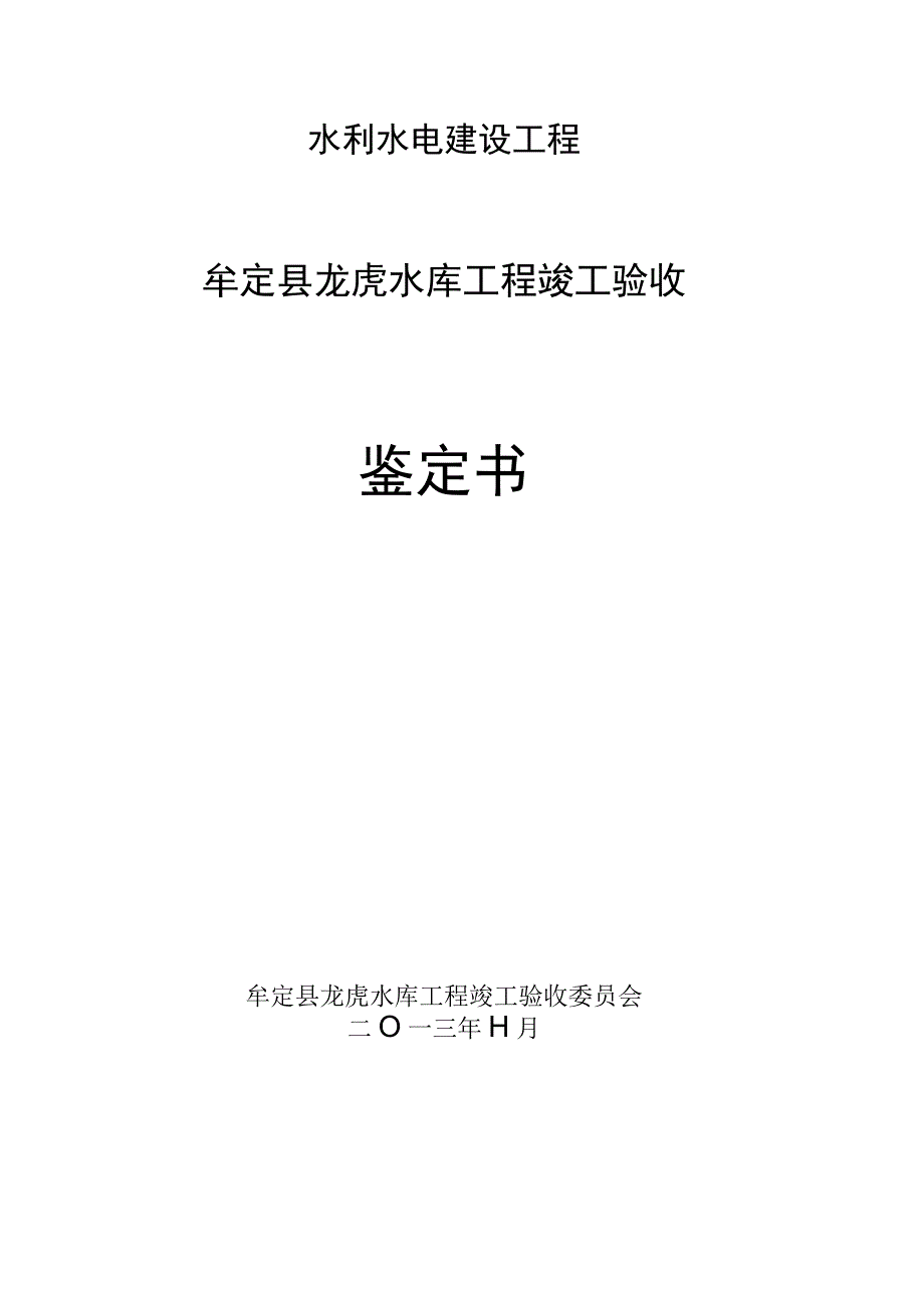 龙虎水库工程竣工验收鉴定书完成情况简报.docx_第1页