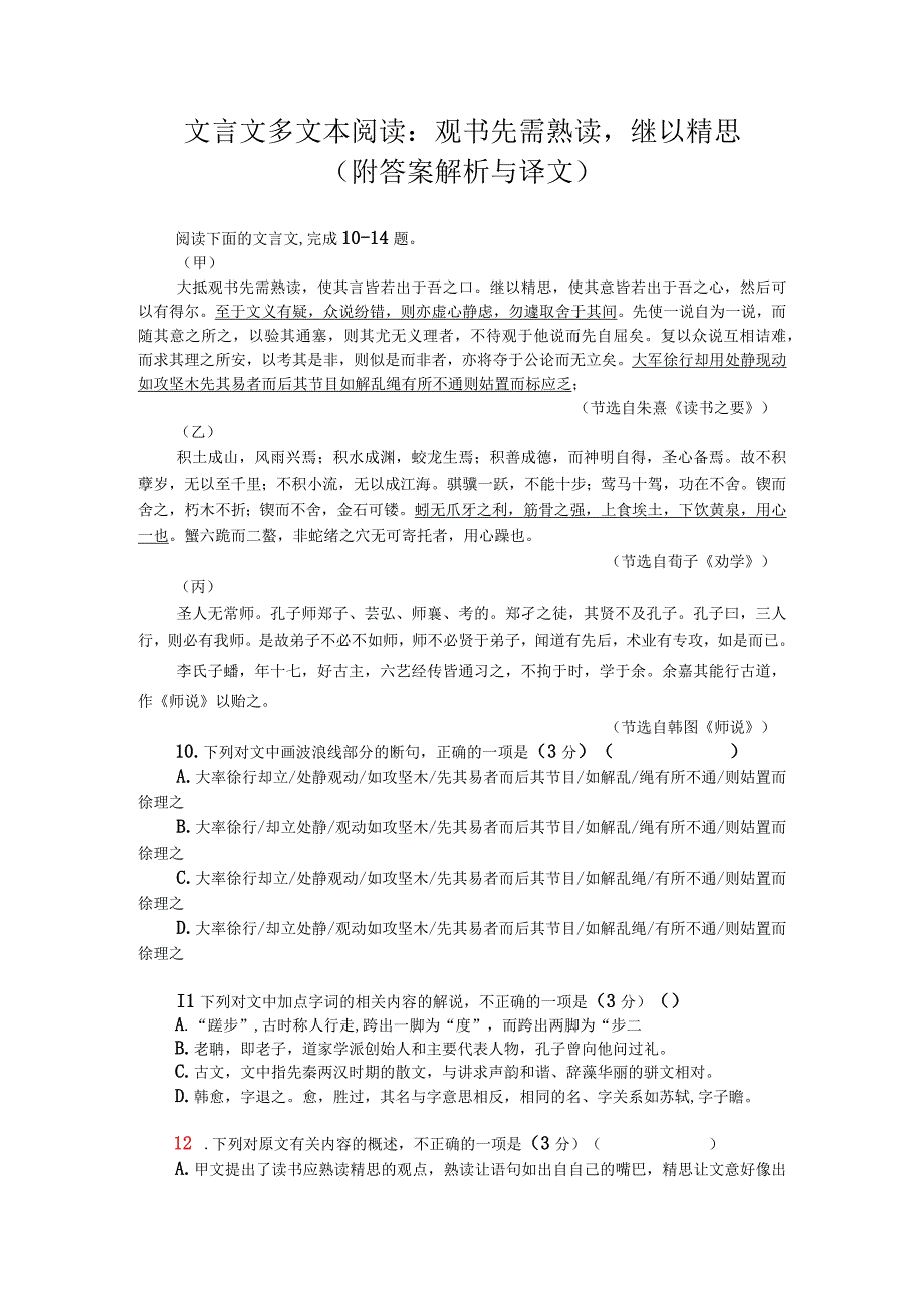 文言文多文本阅读：观书先需熟读继以精思（附答案解析与译文）.docx_第1页