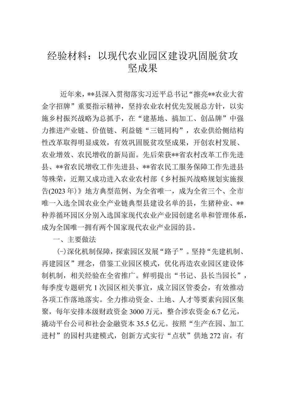 经验材料：以现代农业园区建设巩固脱贫攻坚成果.docx_第1页