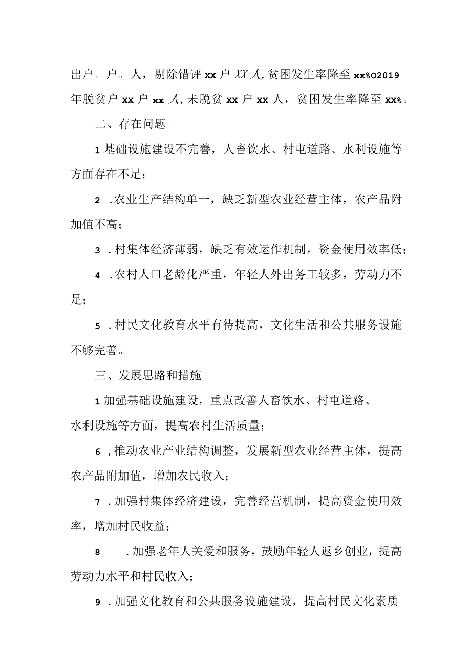 驻村工作组关于某村脱贫攻坚及乡村振兴的调研报告.docx_第2页