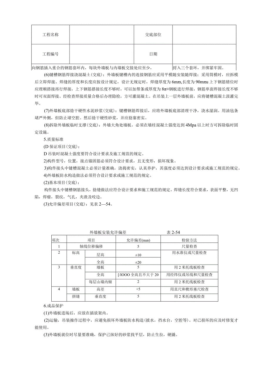 预制外墙板安装技术交底.docx_第2页