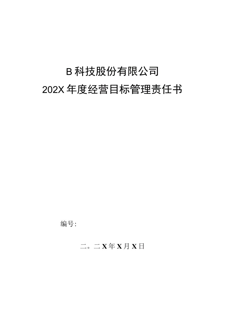 市场部售后客服组组长年度目标管理责任书.docx_第1页