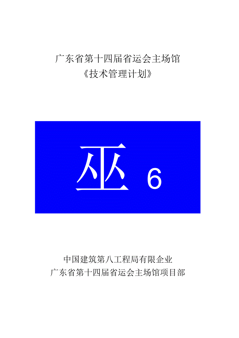 项目技术管理计划手册.docx_第1页