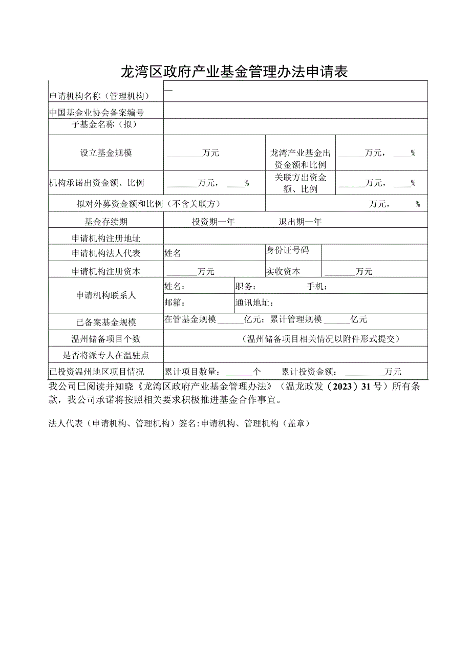 龙湾区政府产业基金管理办法申请表.docx_第1页