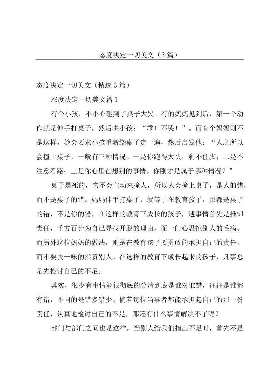 态度决定一切美文（3篇）.docx_第1页