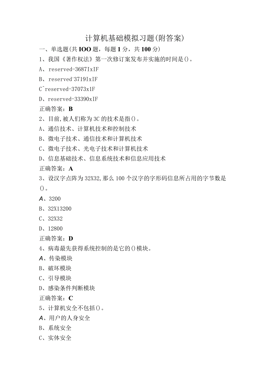 计算机基础模拟习题（附答案）.docx_第1页