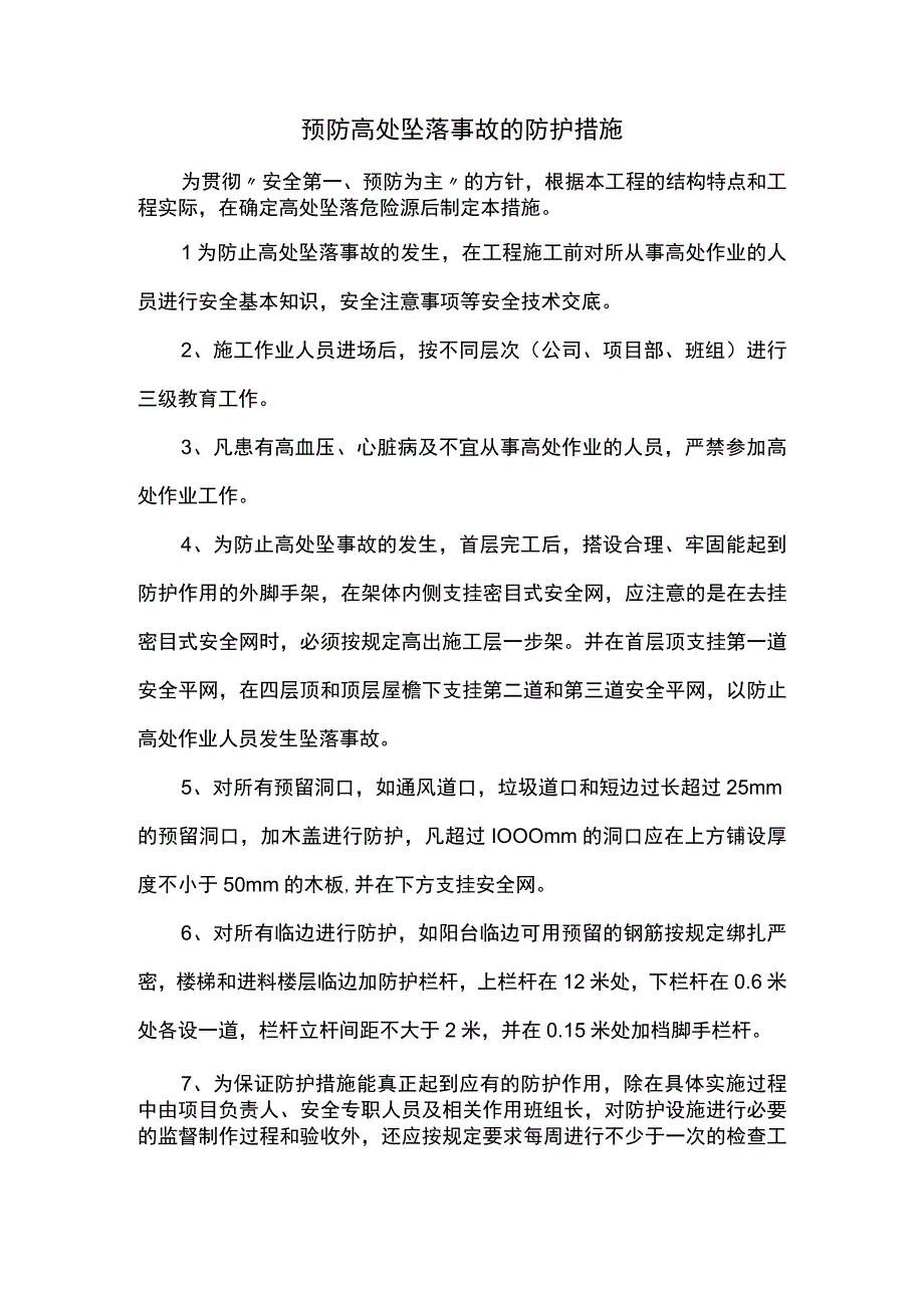 预防高处坠落事故的防护措施.docx_第1页