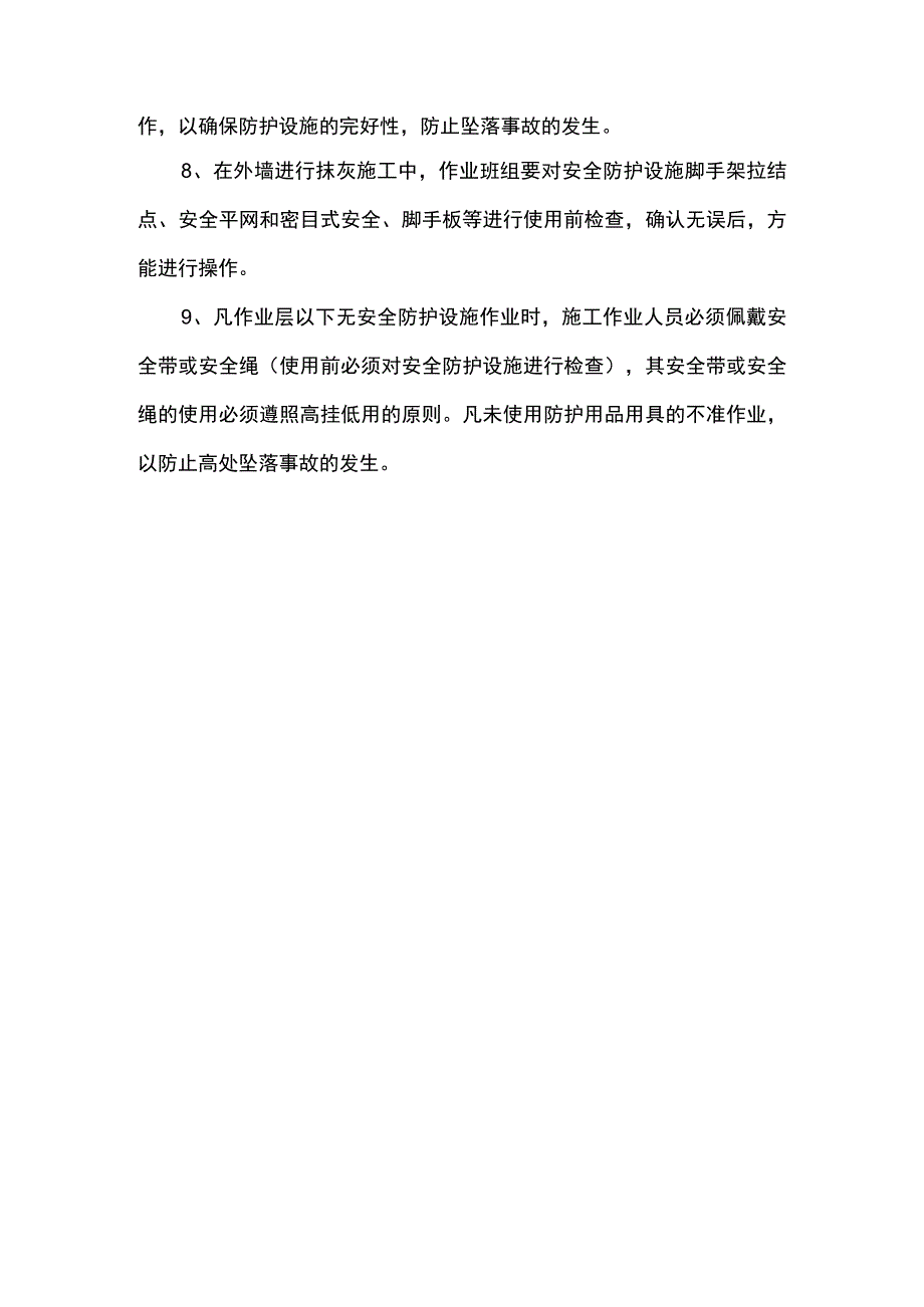 预防高处坠落事故的防护措施.docx_第2页