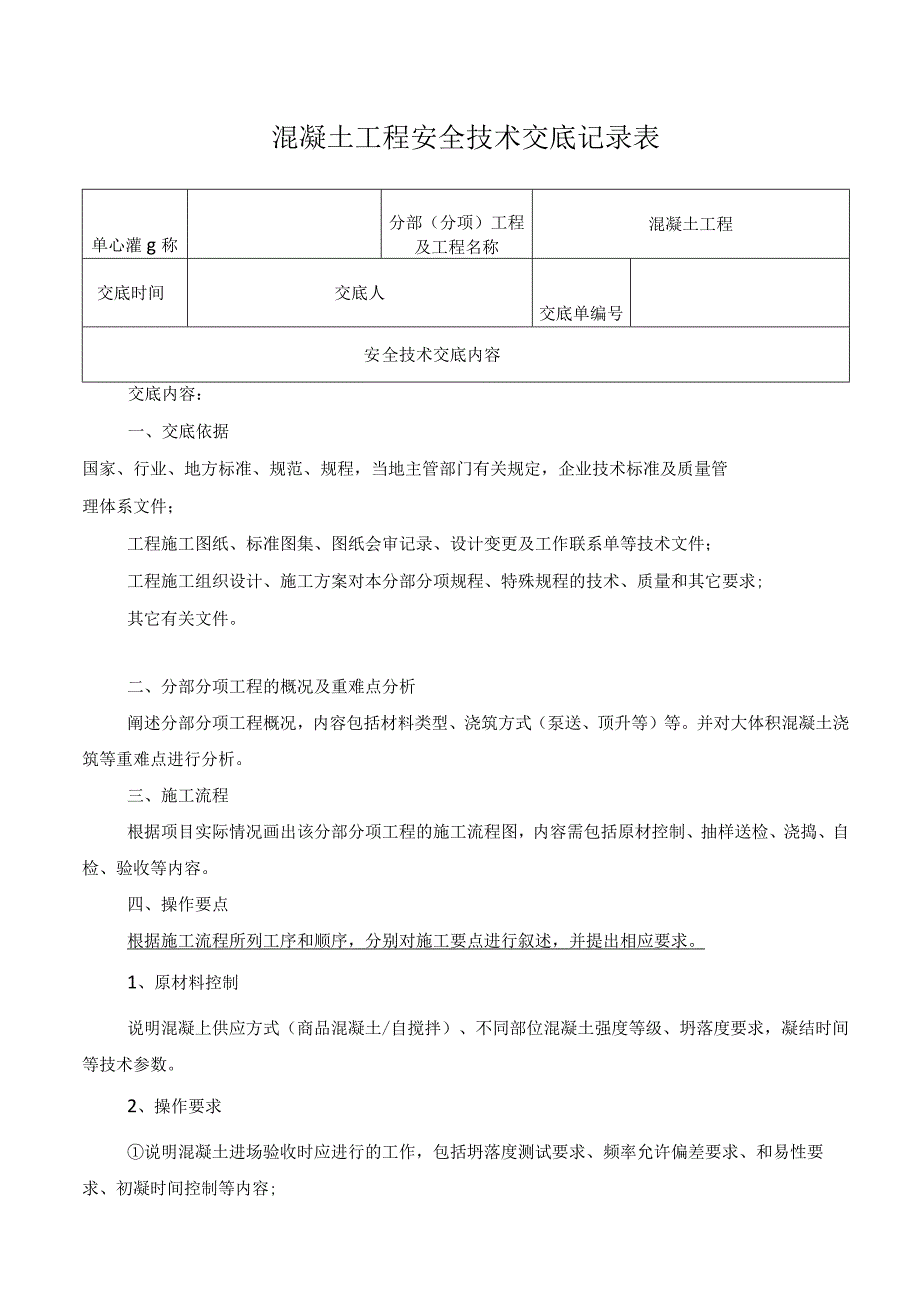 混凝土工程安全技术交底记录表.docx_第1页