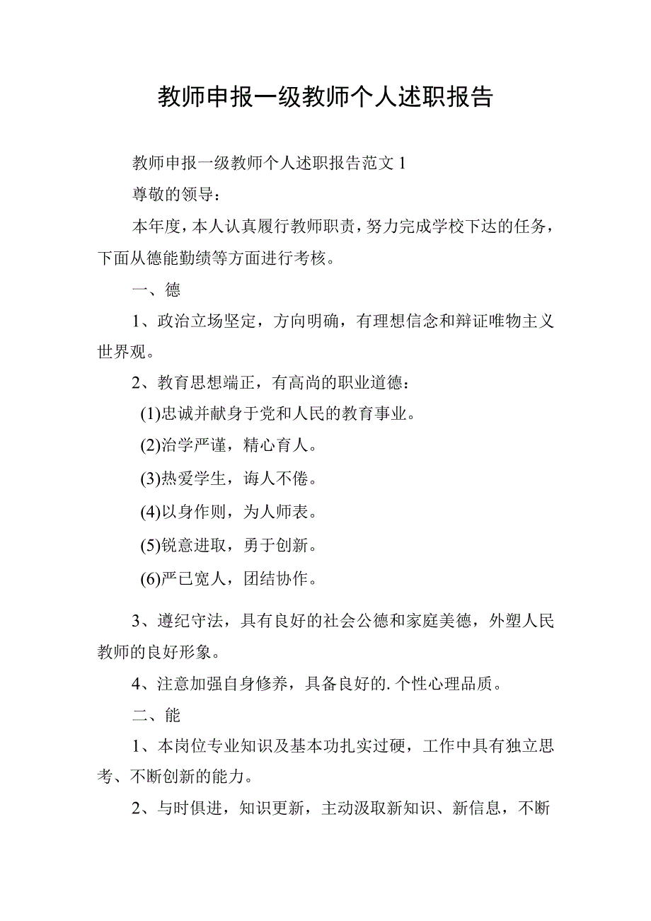 教师申报一级教师个人述职报告.docx_第1页