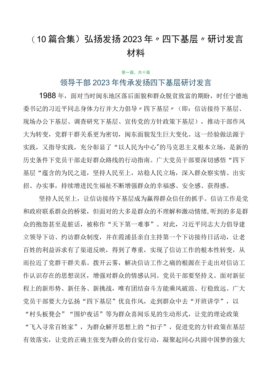 （10篇合集）弘扬发扬2023年“四下基层”研讨发言材料.docx_第1页