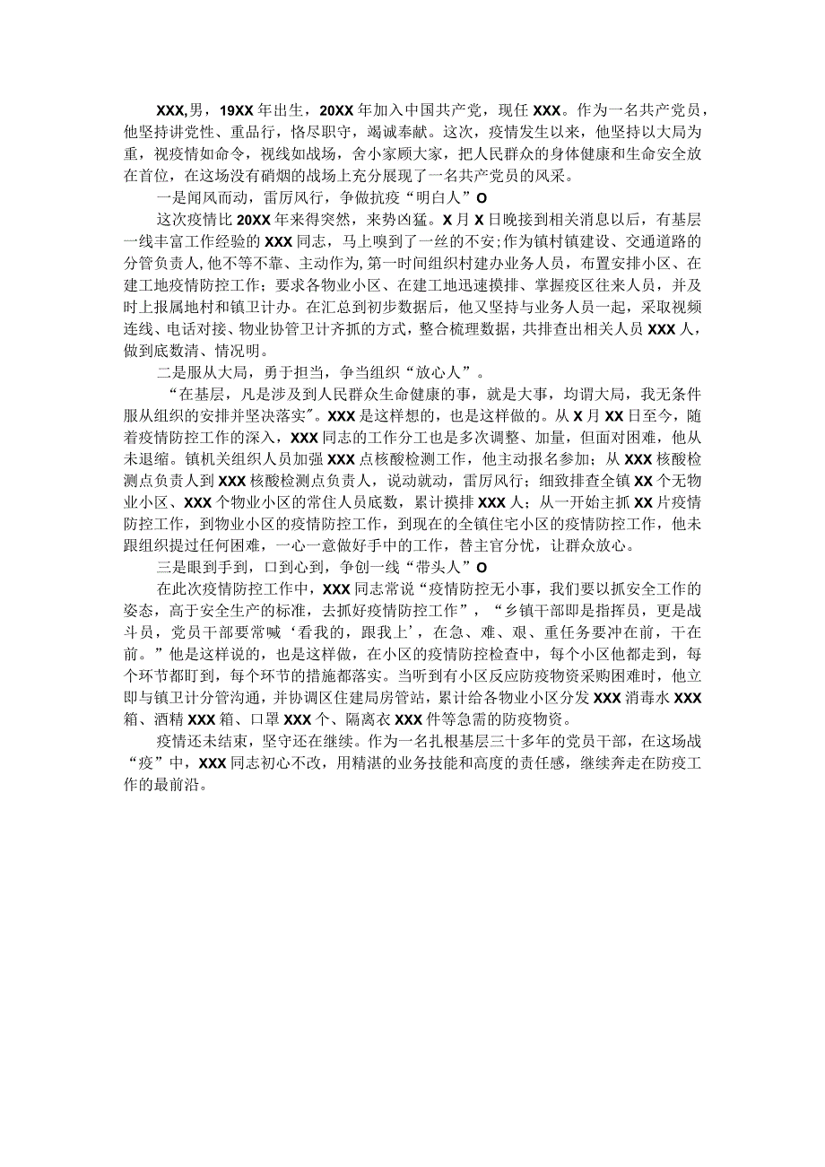 疫情防控先进个人事迹材料.docx_第1页