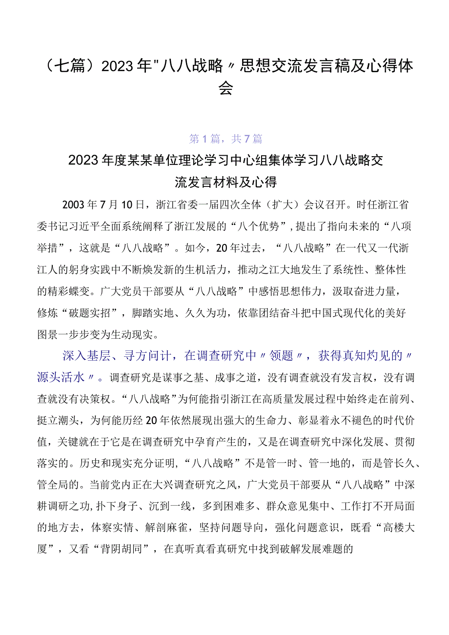 （七篇）2023年“八八战略”思想交流发言稿及心得体会.docx_第1页