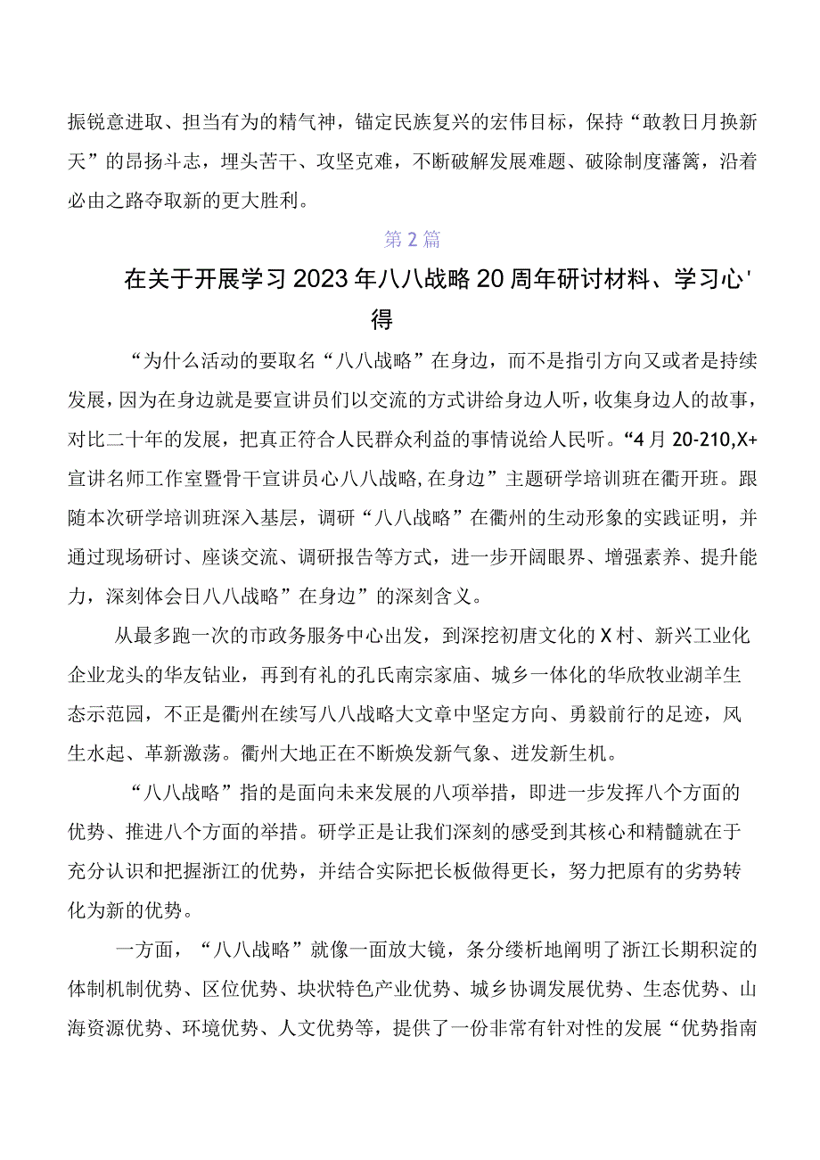 （七篇）2023年“八八战略”思想交流发言稿及心得体会.docx_第3页