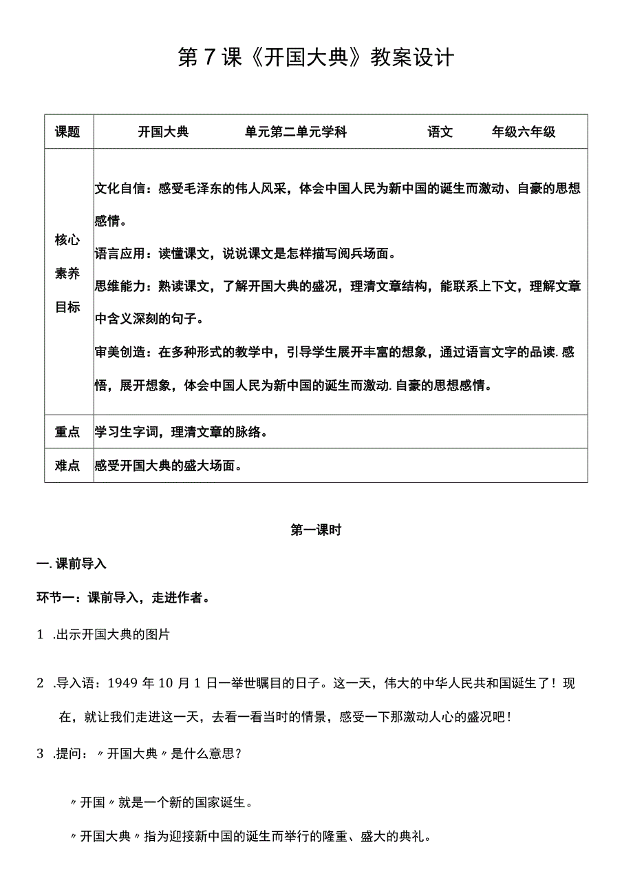 （核心素养目标）7 开国大典 第一课时 教案设计.docx_第1页