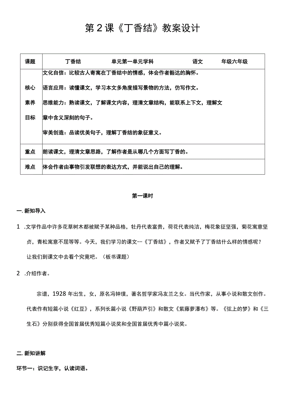 （核心素养目标）2 丁香结 第一课时 教案设计.docx_第1页