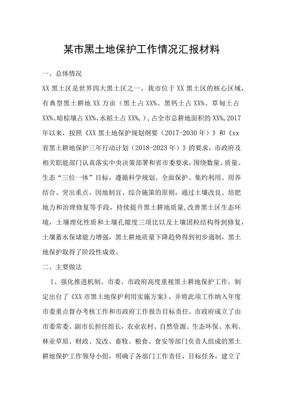 某市黑土地保护工作情况汇报材料.docx_第1页