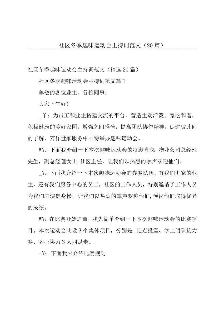 社区冬季趣味运动会主持词范文（20篇）.docx_第1页