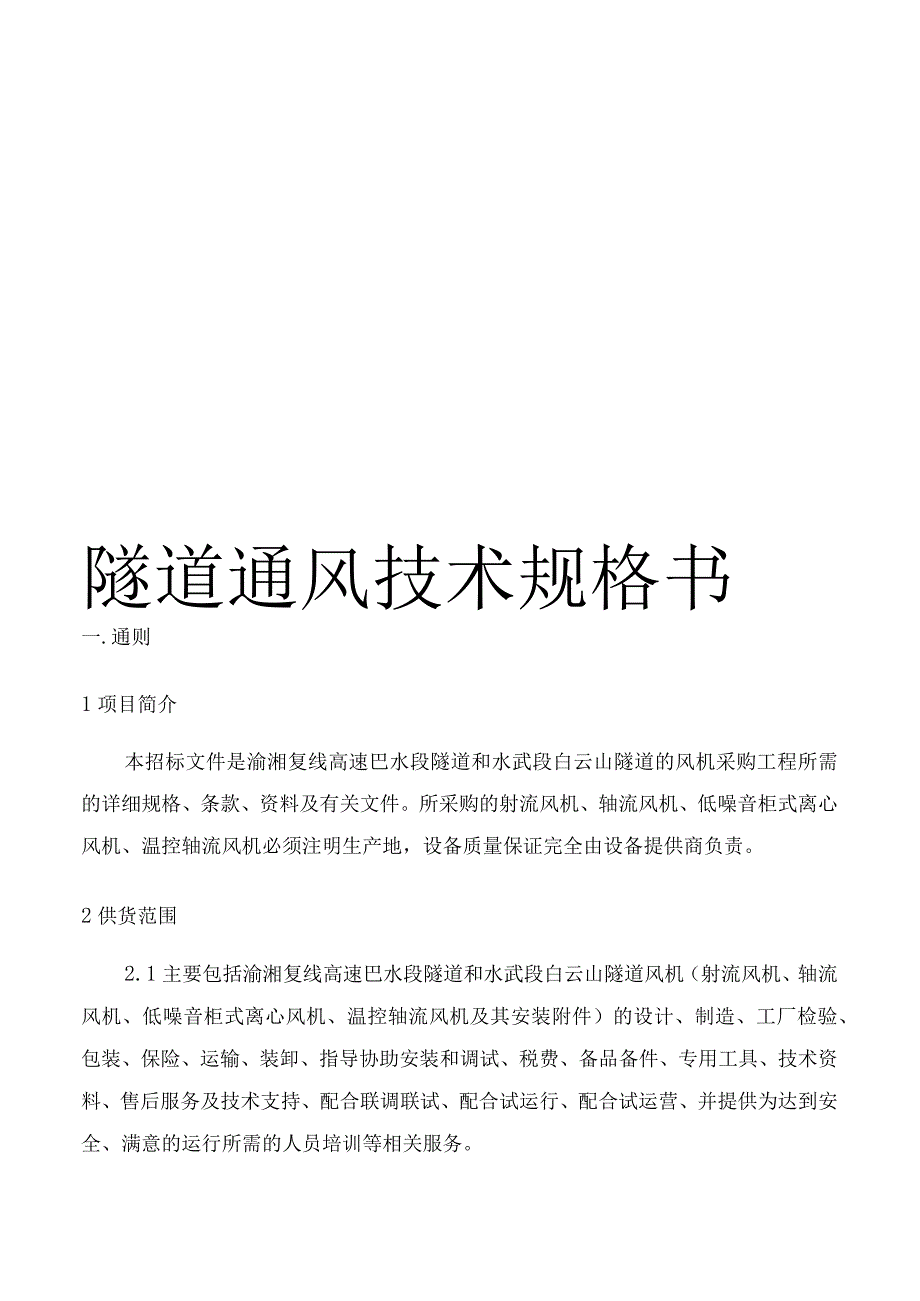 隧道通风技术规格书.docx_第1页